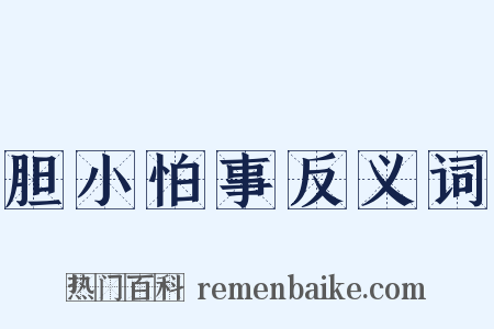 胆小怕事反义词是什么意思的图片